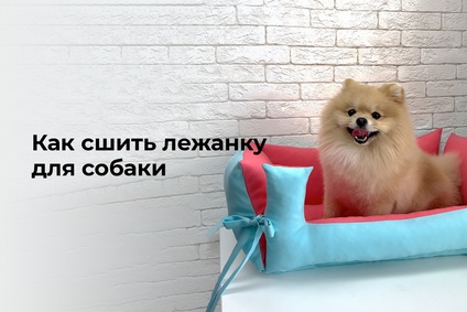 Как сшить лежанку для собаки
