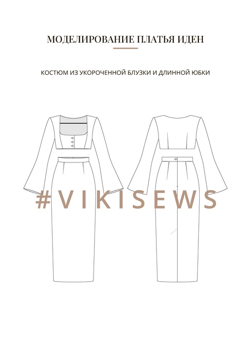 Воркбук по моделированию выкройки платья Иден