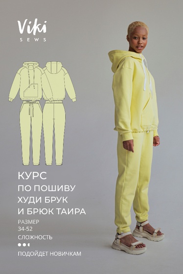 Курс по пошиву худи Брук и брюк Таира