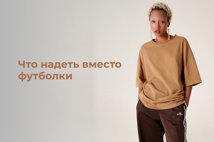 Что надеть вместо футболки