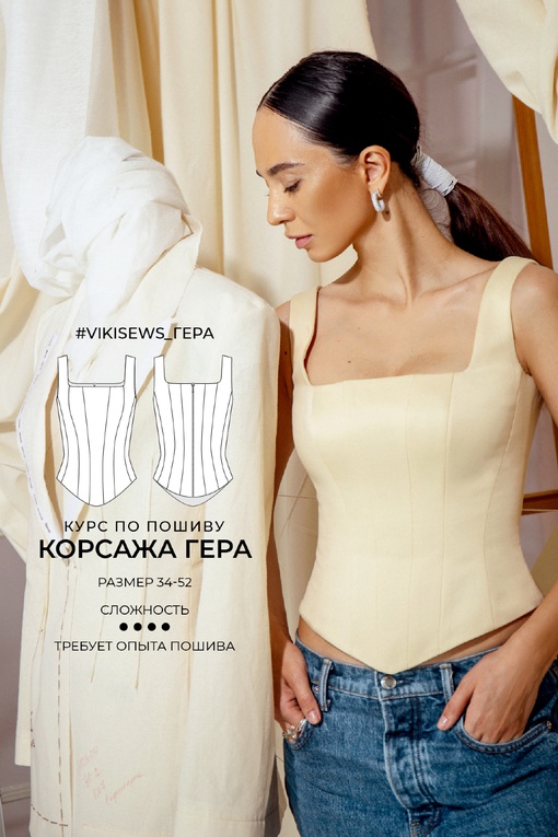 Курс по пошиву корсажа Гера