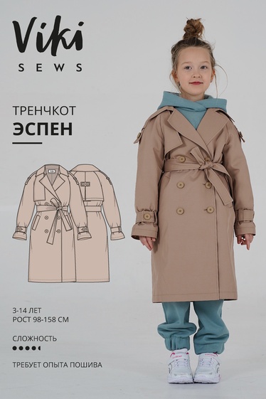 Тренчкот Эспен (девочки)