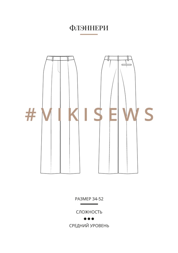 Флэннери брюки