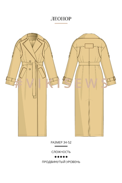 Мастер-класс по пошиву тренчкота Леонор