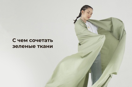 С чем сочетать зеленые ткани