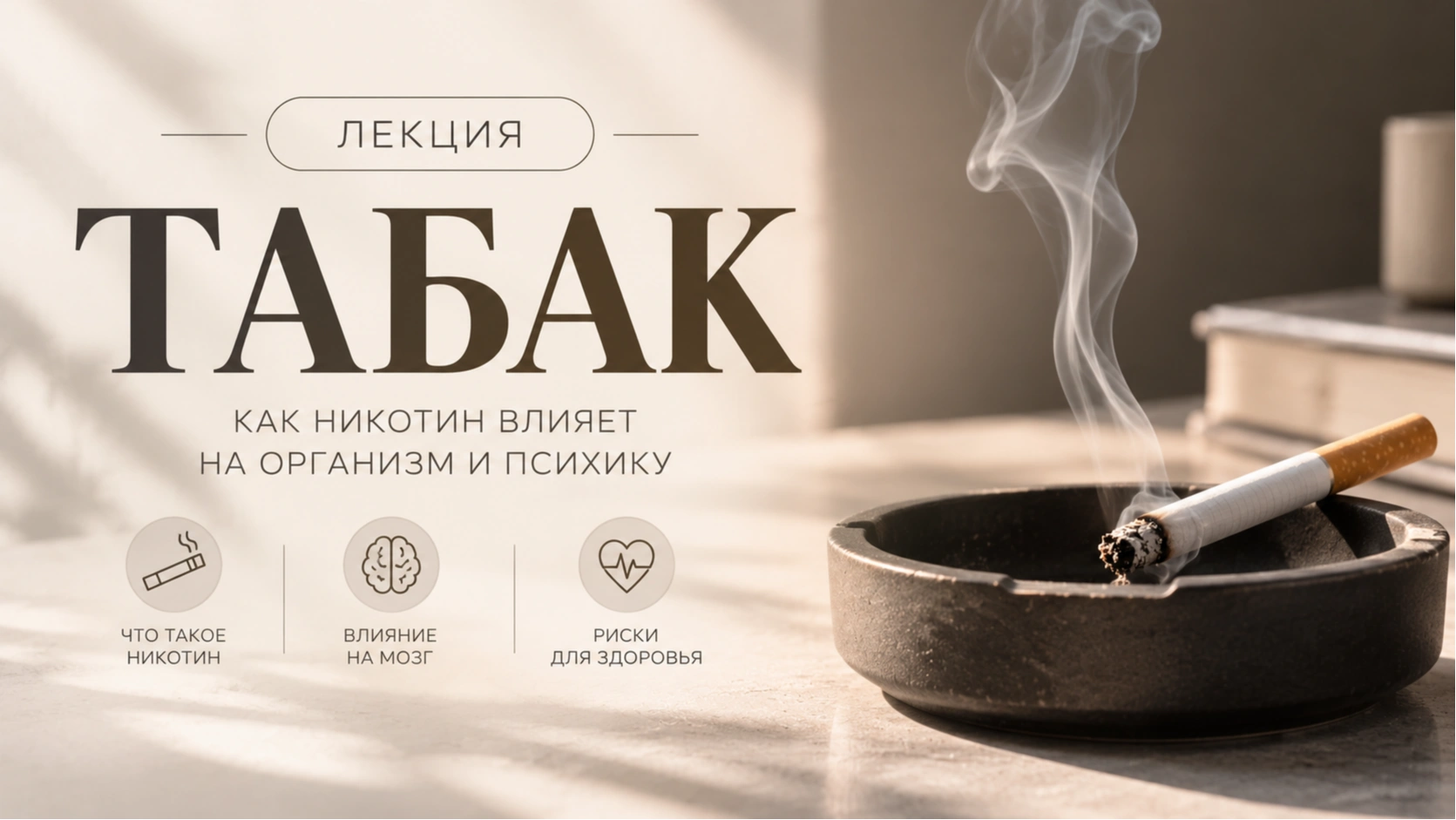 Лекция - табак — Превью