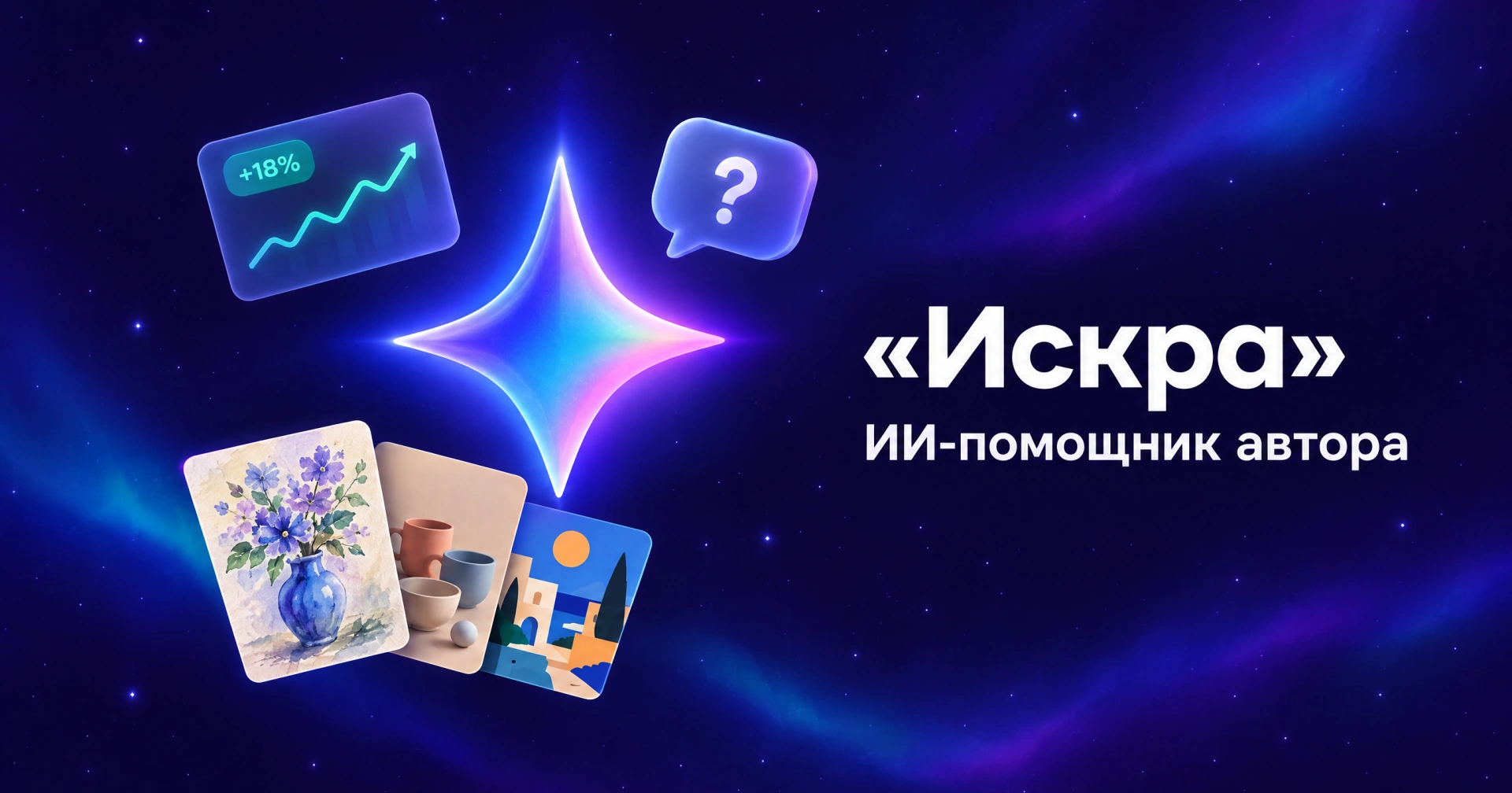 Обложка: Знакомьтесь: Искра — ИИ-помощник автора