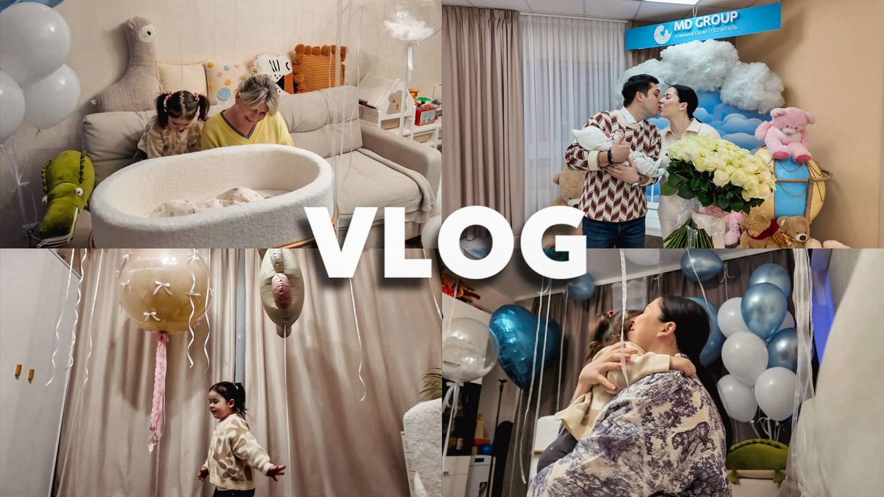 День выписки из роддома | Встреча с Анюткой | первый день дома с двумя детьми — Превью