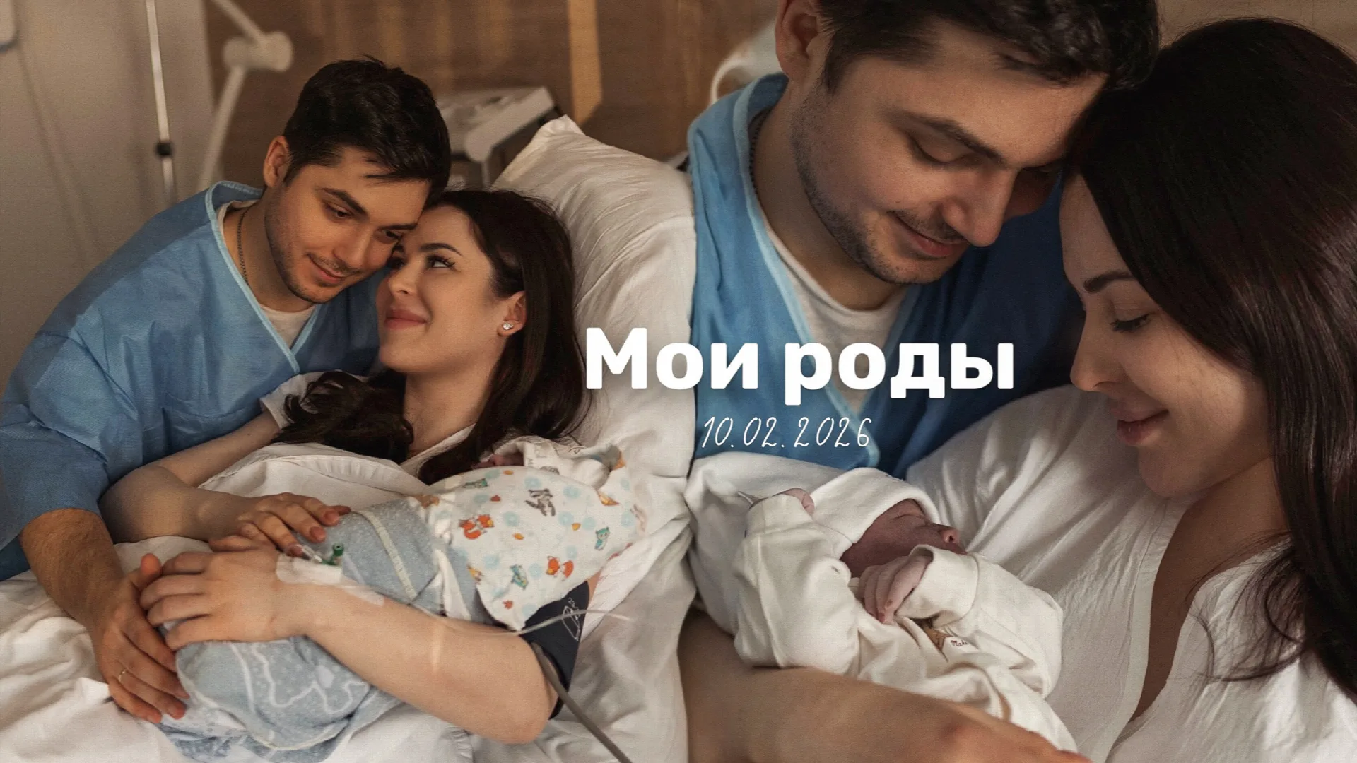 КАК ПРОШЛИ МОИ РОДЫ