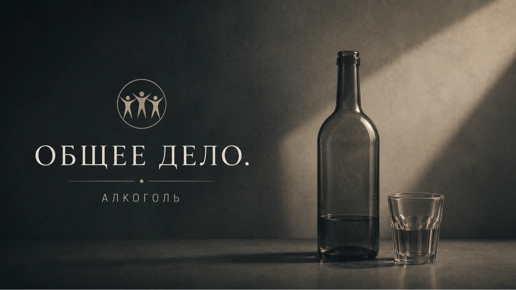 Общее дело. Алкоголь — Превью