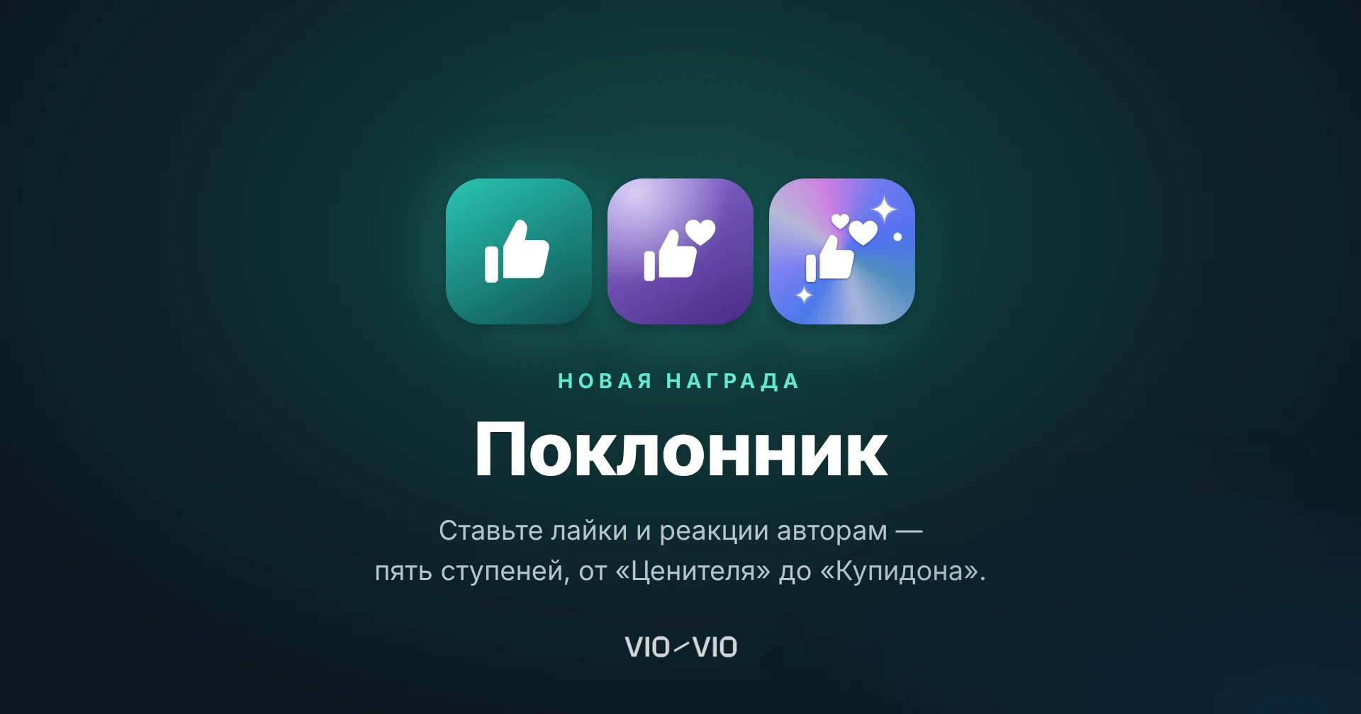Новая награда «Поклонник» — изображение 1