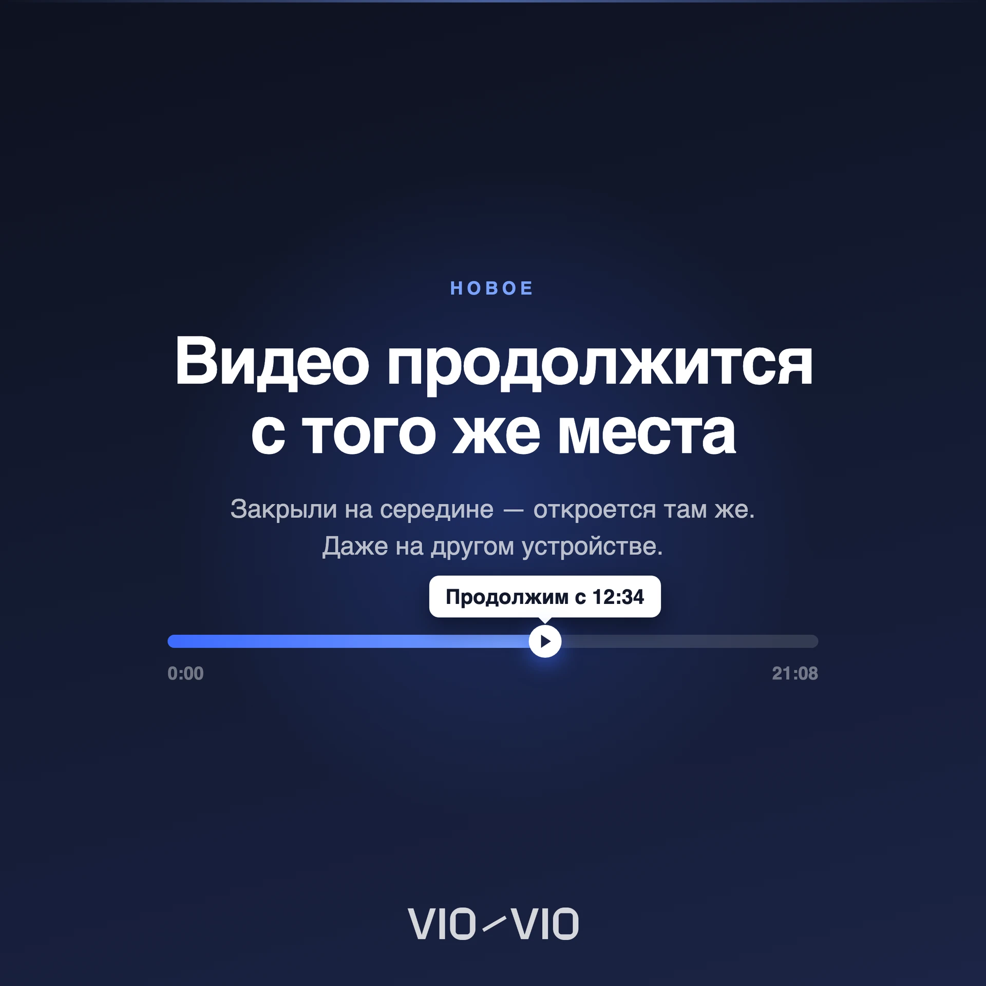 Видео продолжится с того места, где вы остановились — изображение 1