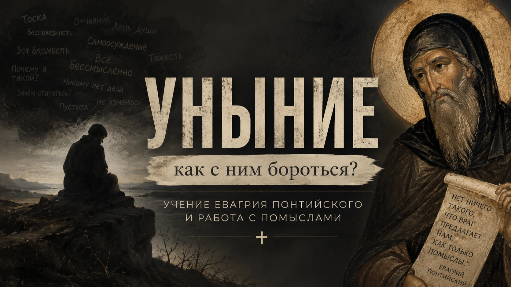 Уныние  (работа с помыслами) — Превью