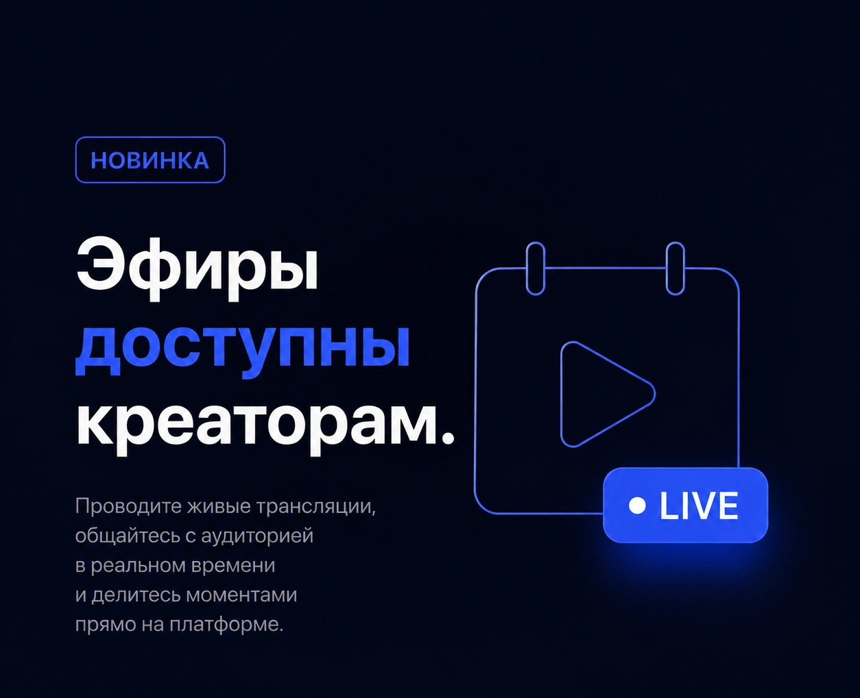 Прямые эфиры для креаторов — изображение 1
