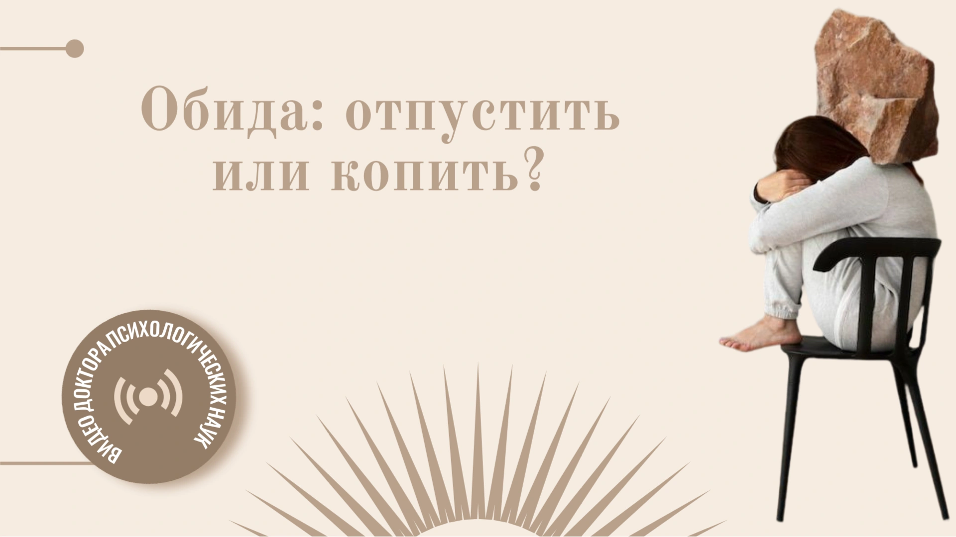 Обида — Превью