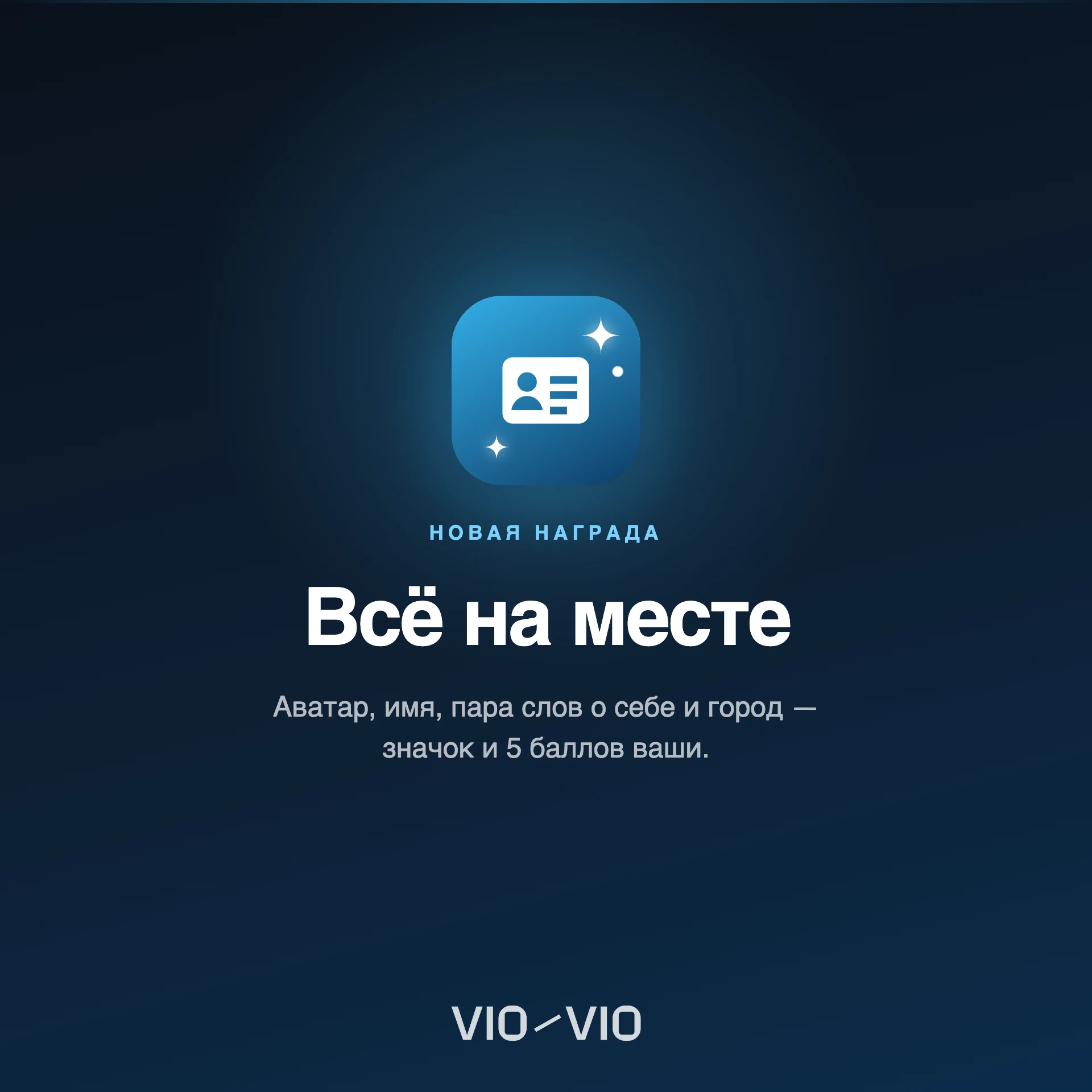 Новая награда «Всё на месте» — изображение 1