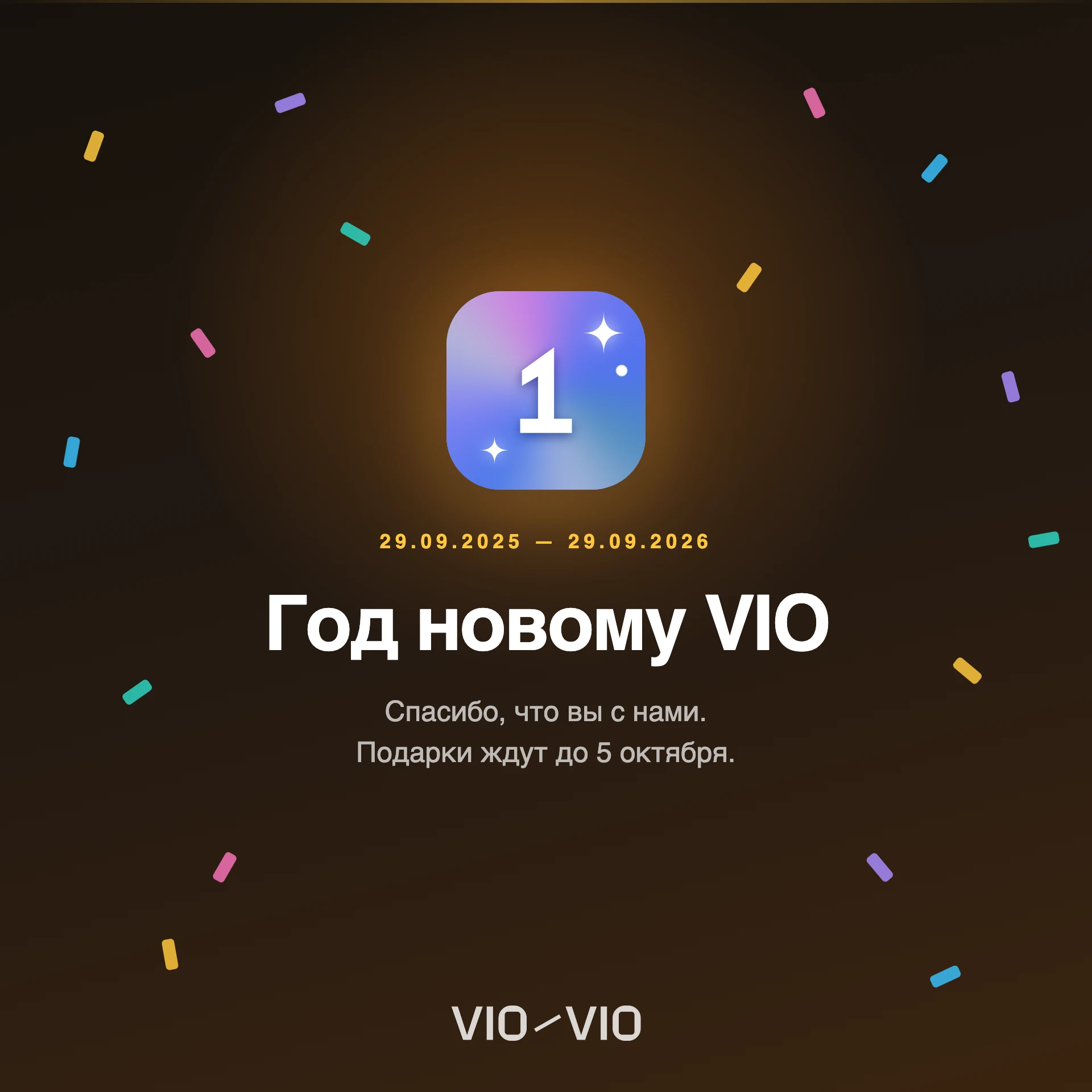Год новому VIO — изображение 1