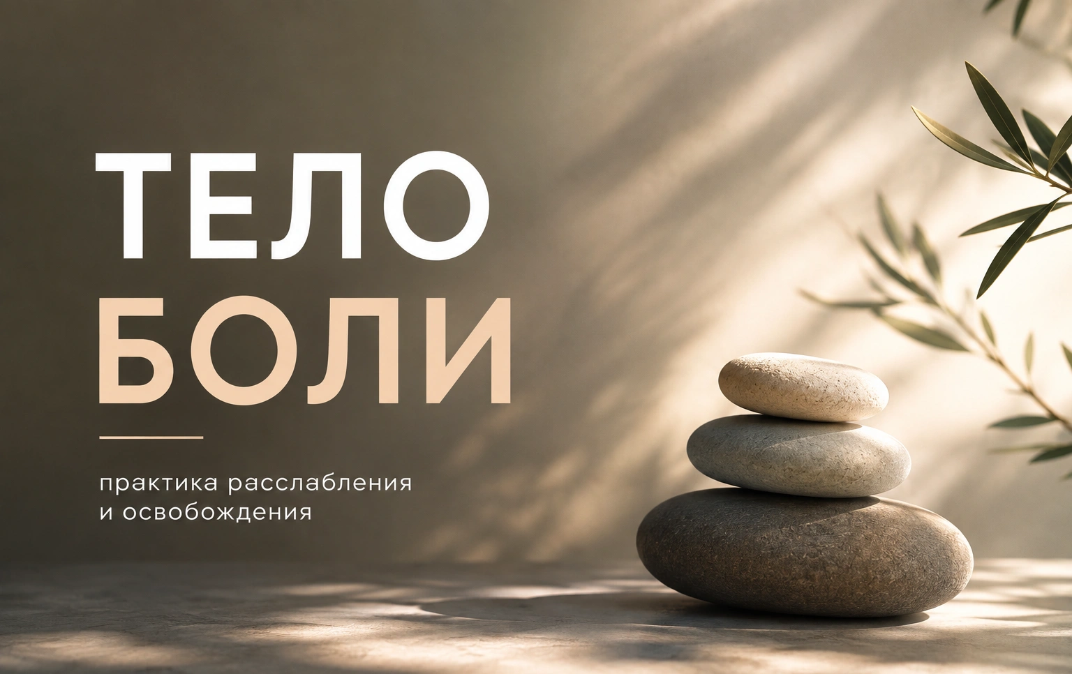 Тело боли — Превью