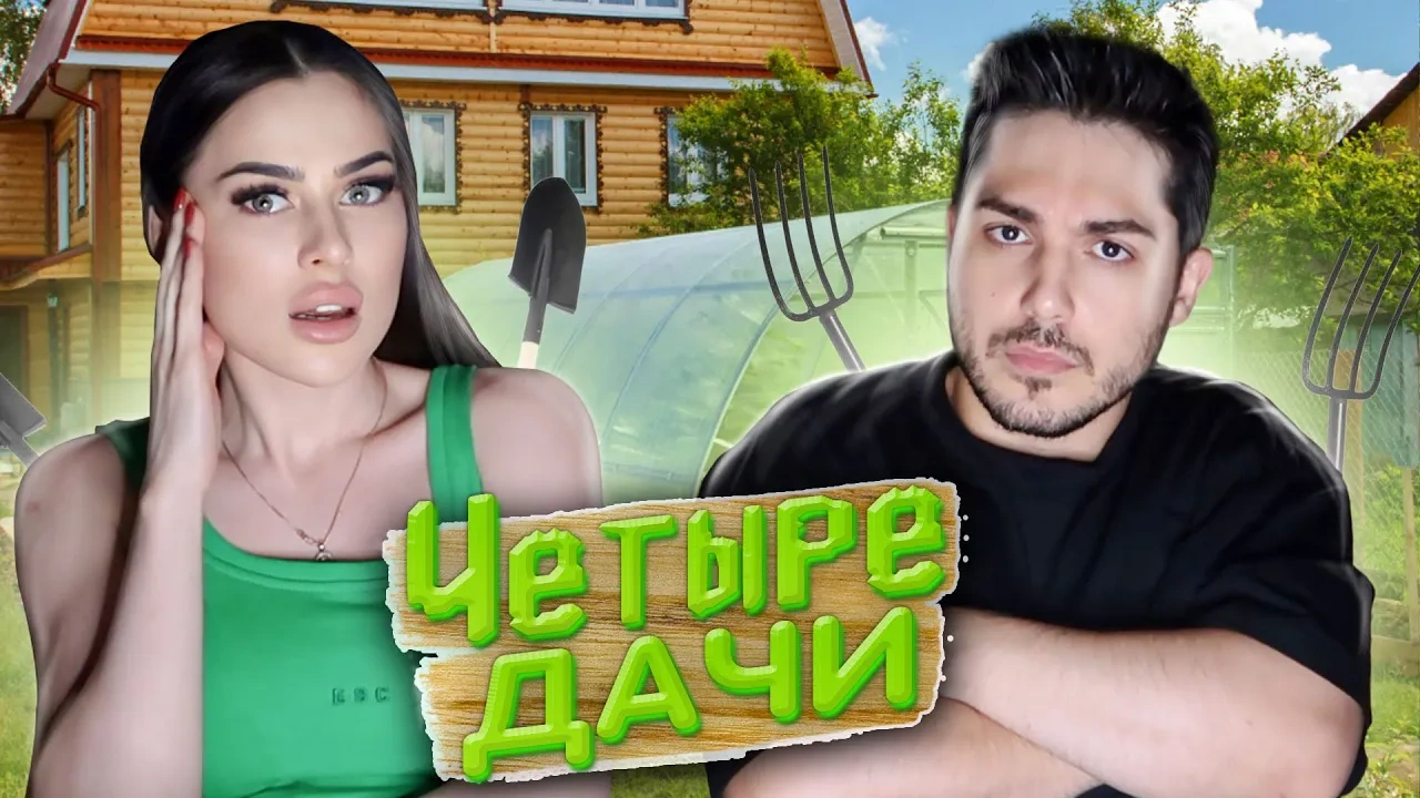 ВЫБИРАЕМ ЛУЧШУЮ ДАЧУ (OLD VIDEO) — Превью