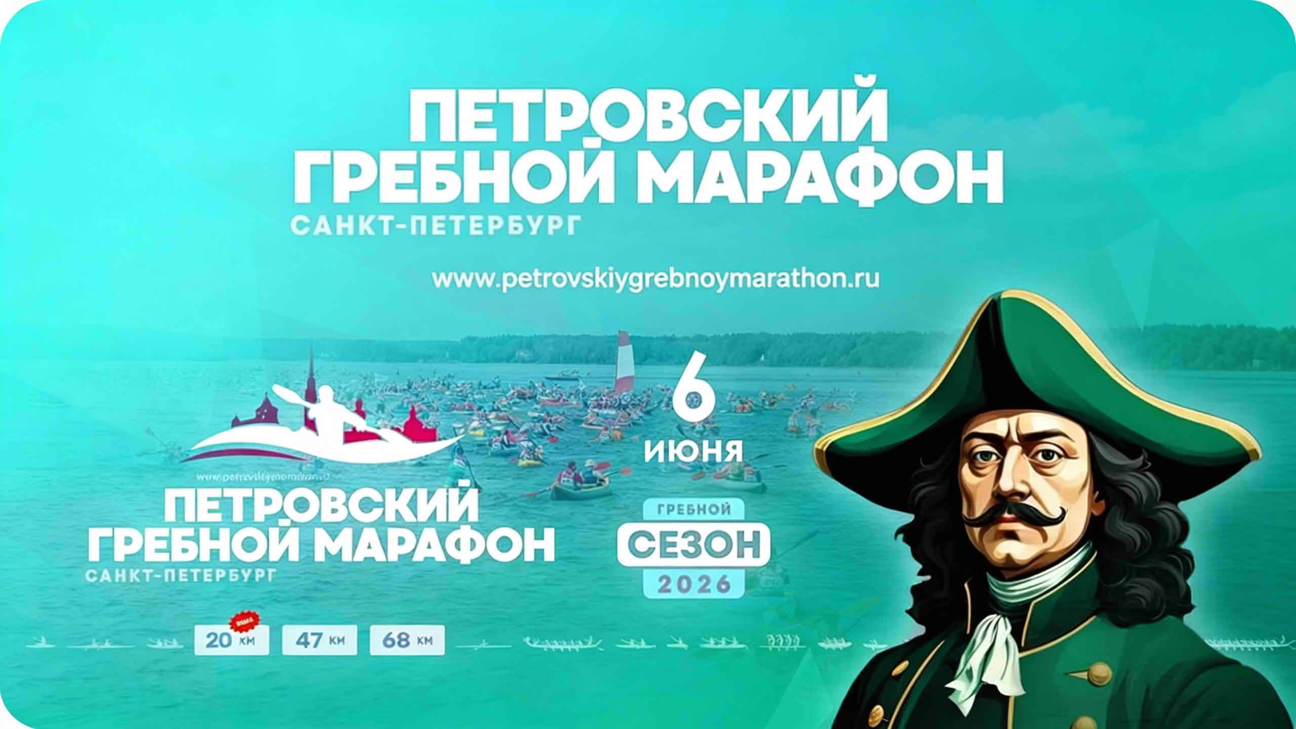 В предстоящую субботу состоится Петровский гребной марафон 2026! 🚣♂️