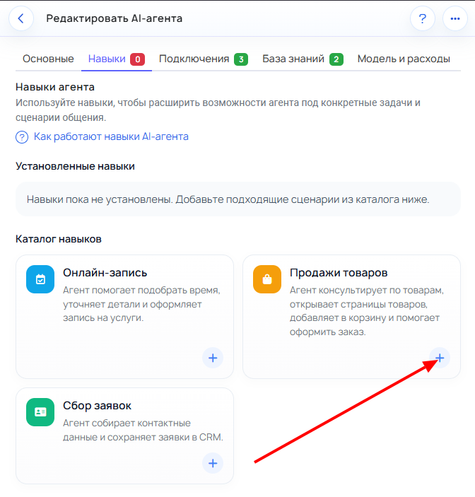 Навык Продажи товаров с кнопкой плюс для добавления