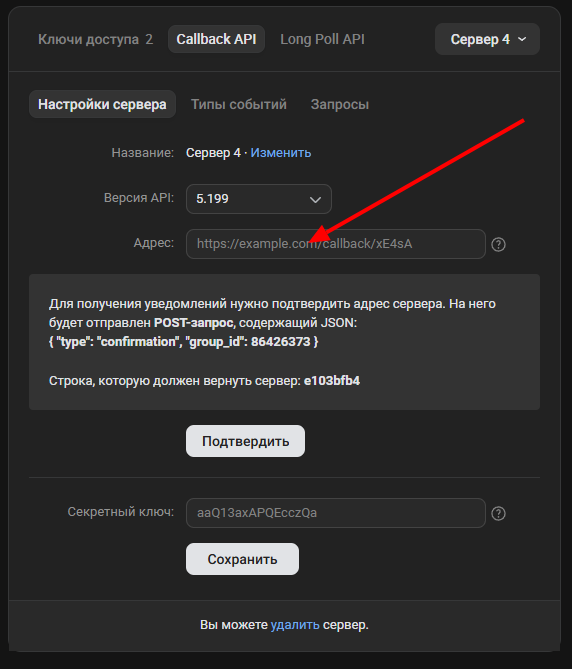 VK — настройки Callback API, поле «Адрес», куда вставляют адрес сервера из Mobitsa