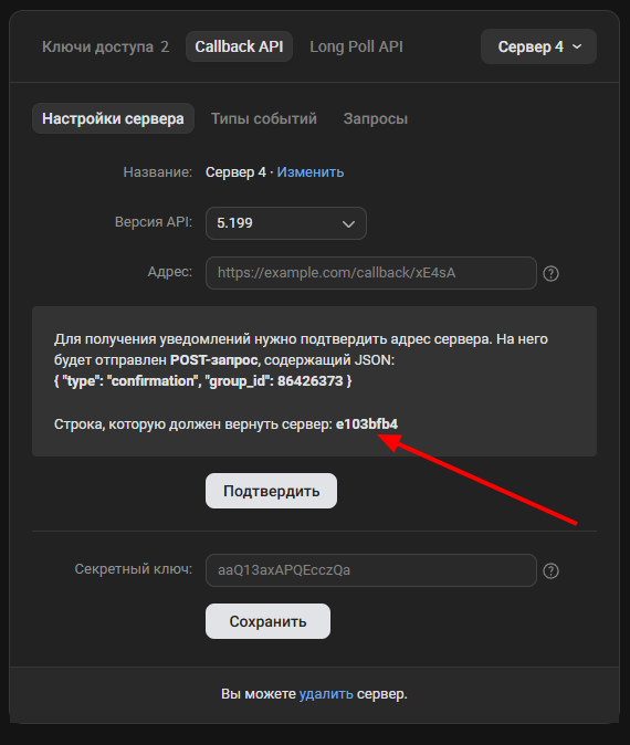 VK — экран Callback API со строкой подтверждения, которую нужно скопировать для Mobitsa