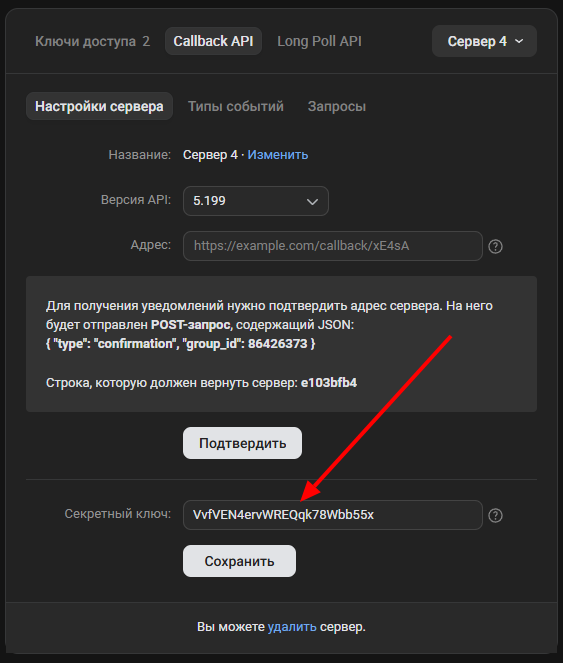 Вставье в поле Secret key в поле Секретный ключ в VK
