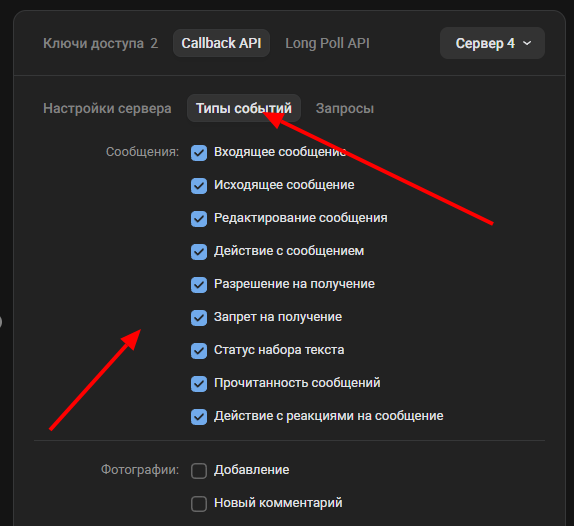 события сообщений во вкладке Типы событий в VK