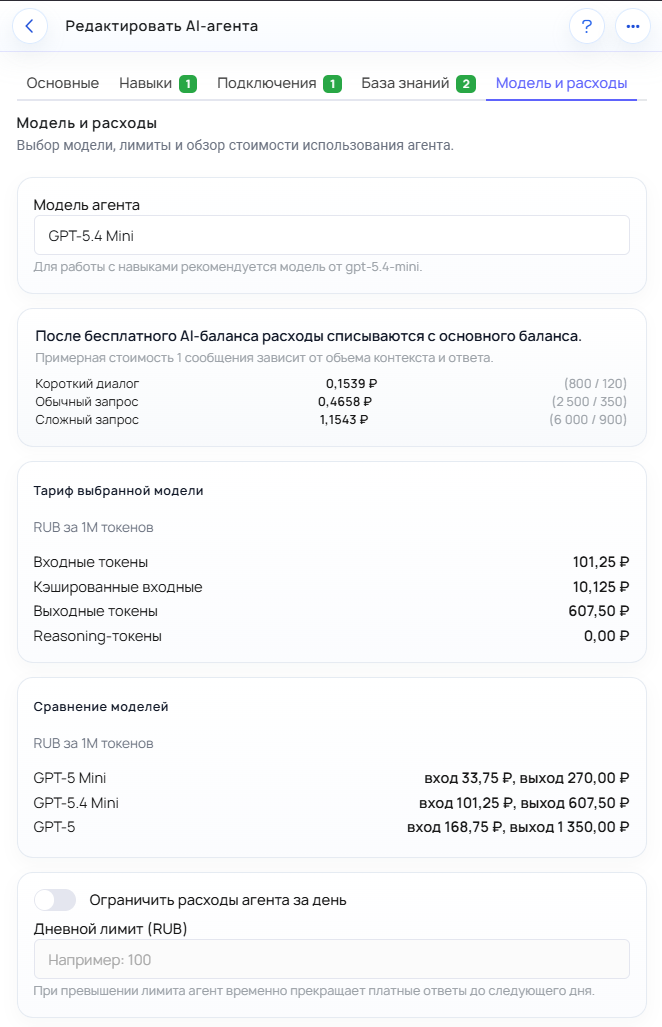 Экран редактирования AI-агента во вкладке «Модель и расходы» с выбранной моделью, тарифами, сравнением моделей и полем дневного лимита.