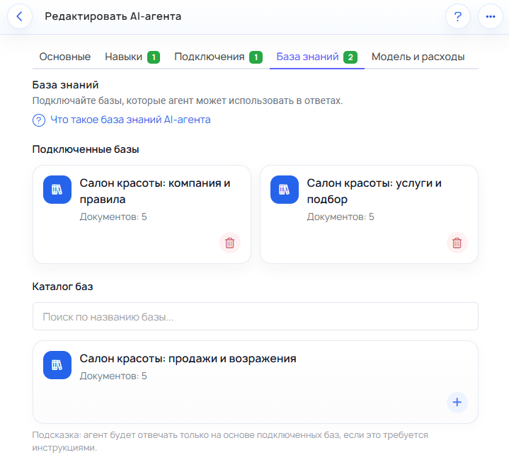 Экран AI-агента на вкладке базы знаний с подключенными базами и каталогом доступных баз.