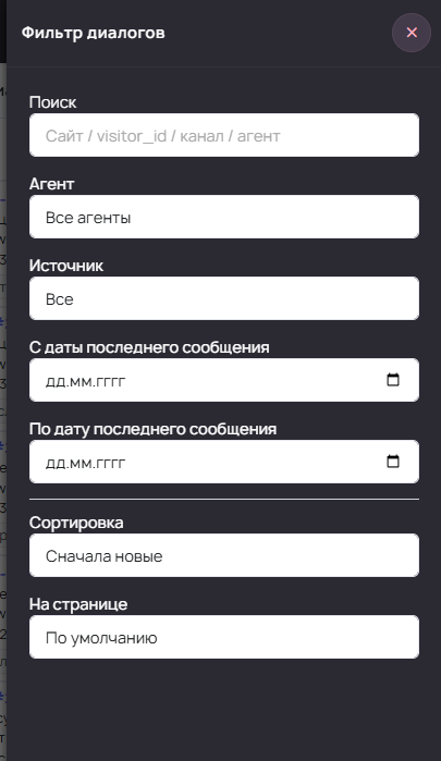 Фильтры, поиск и сортировка в разделе Диалоги