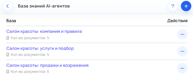 Экран со списком баз знаний AI-агентов: компания и правила, услуги и подбор, продажи и возражения.