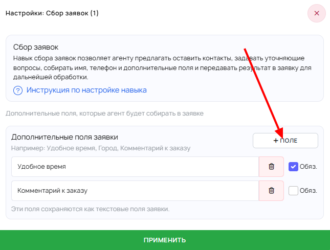Скриншот настроек навыка с дополнительными полями заявки.