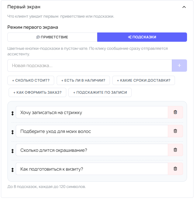 Настройки первого экрана чата с выбранным режимом Подсказки и примерами готовых вопросов