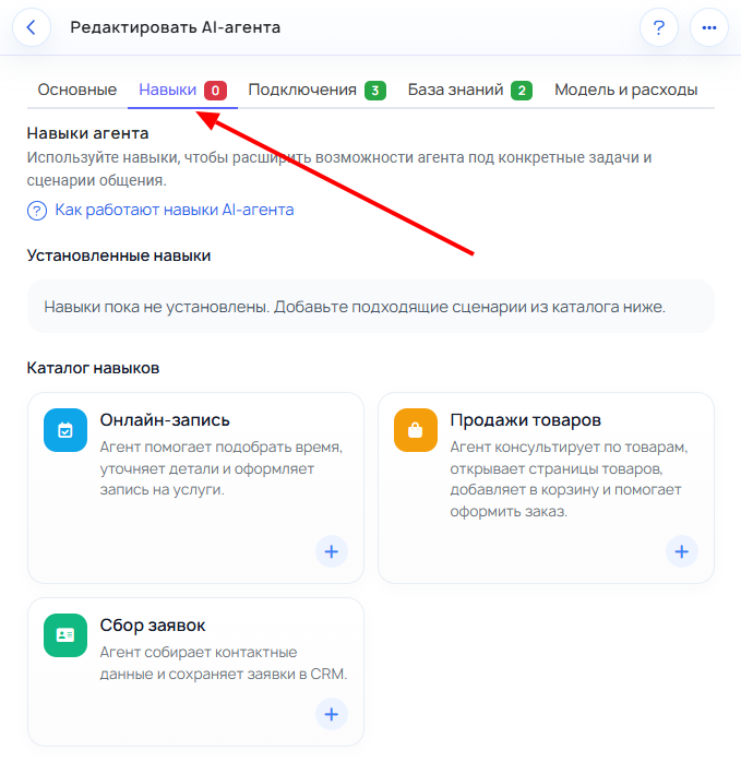Скриншот вкладки «Навыки» в карточке AI-агента.