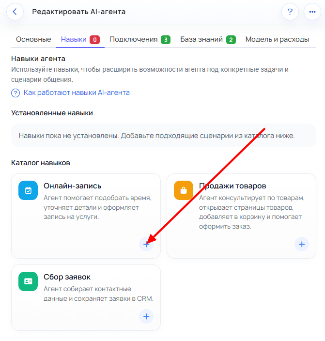 Навык Онлайн-запись в списке навыков с кнопкой плюс.