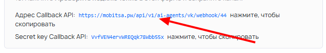 Mobitsa — форма канала VK с полем «Адрес Callback API», которое нужно скопировать