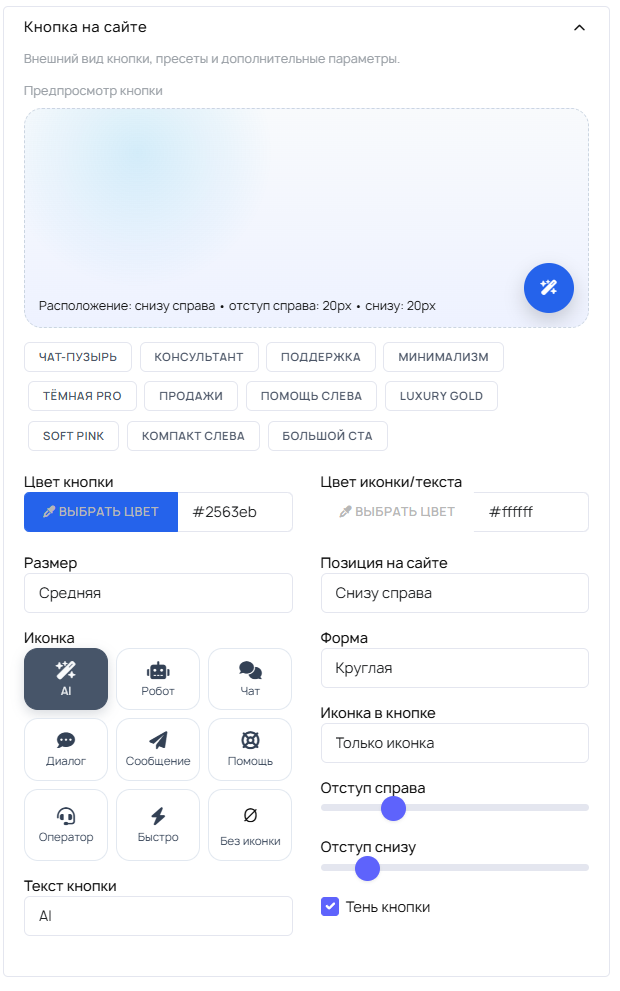 Настройки кнопки чата на сайте: цвет, размер, позиция, форма, иконка и текст кнопки