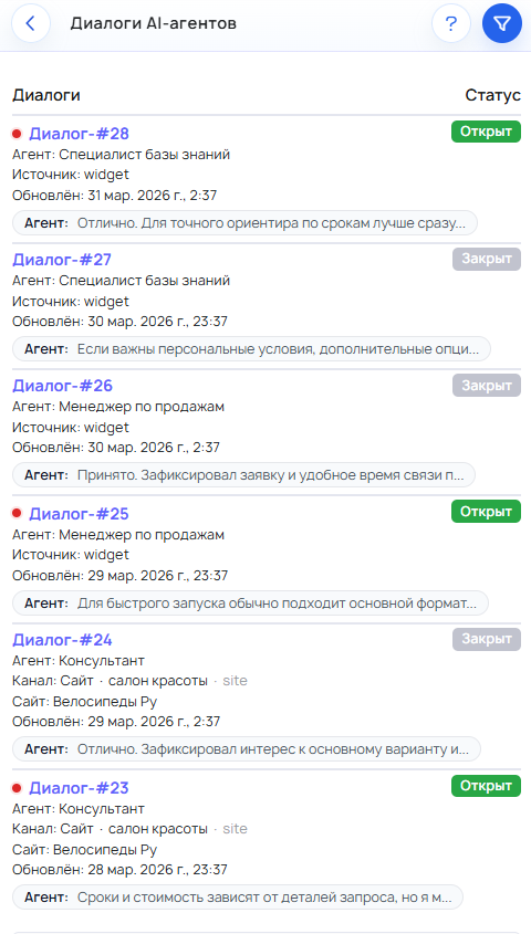 Общий вид списка диалогов AI-агента