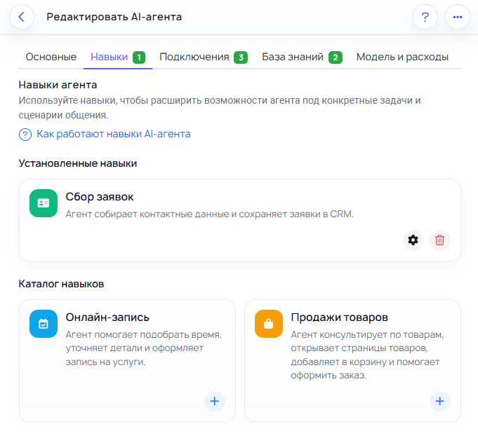Вкладка Навыки в карточке AI-агента.