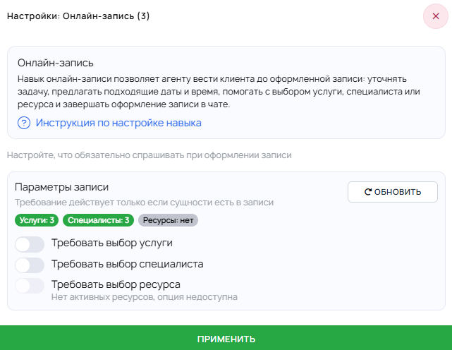Экран настройки навыка Онлайн-запись.