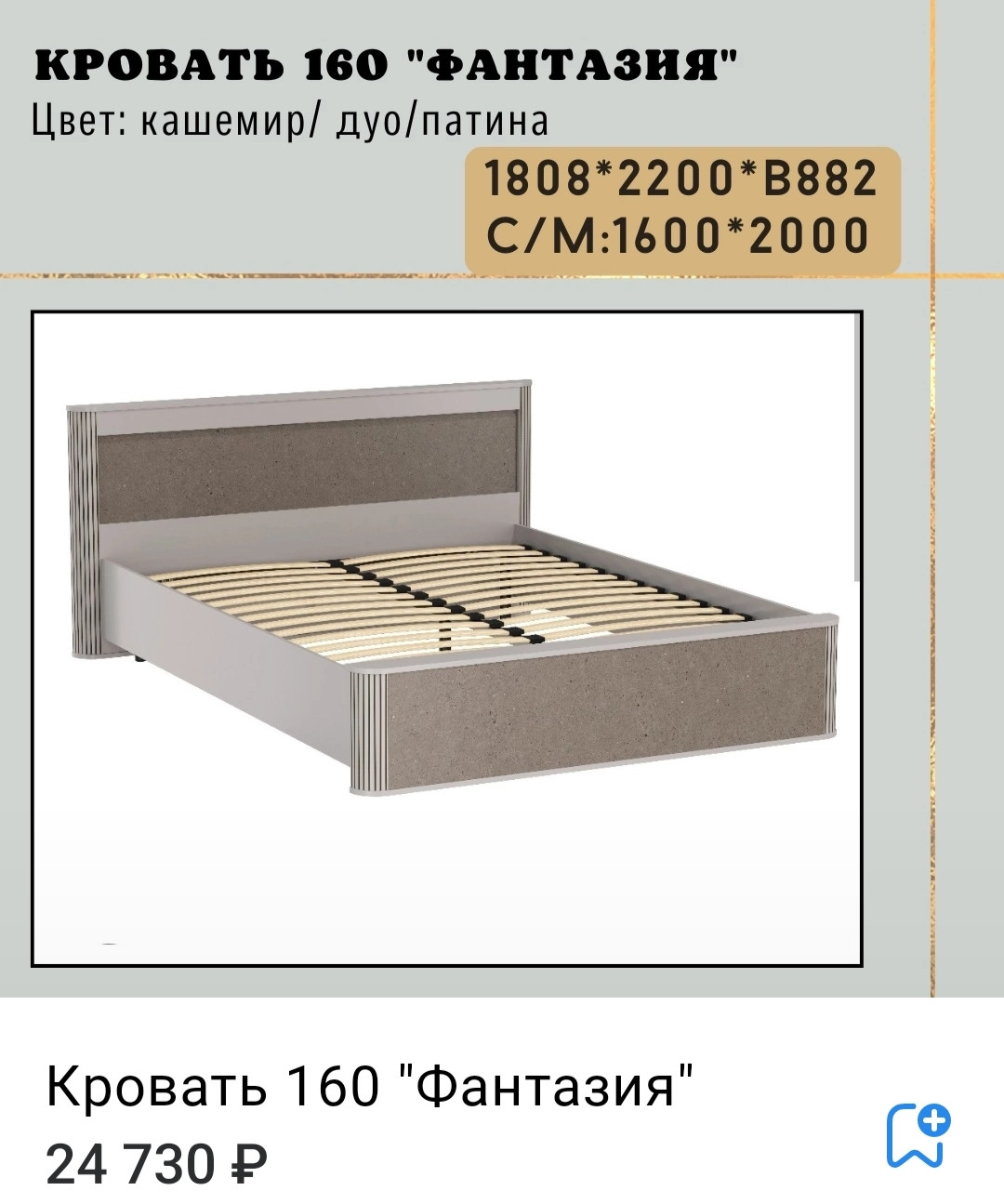 Кровать 160 Фантазия кашемир