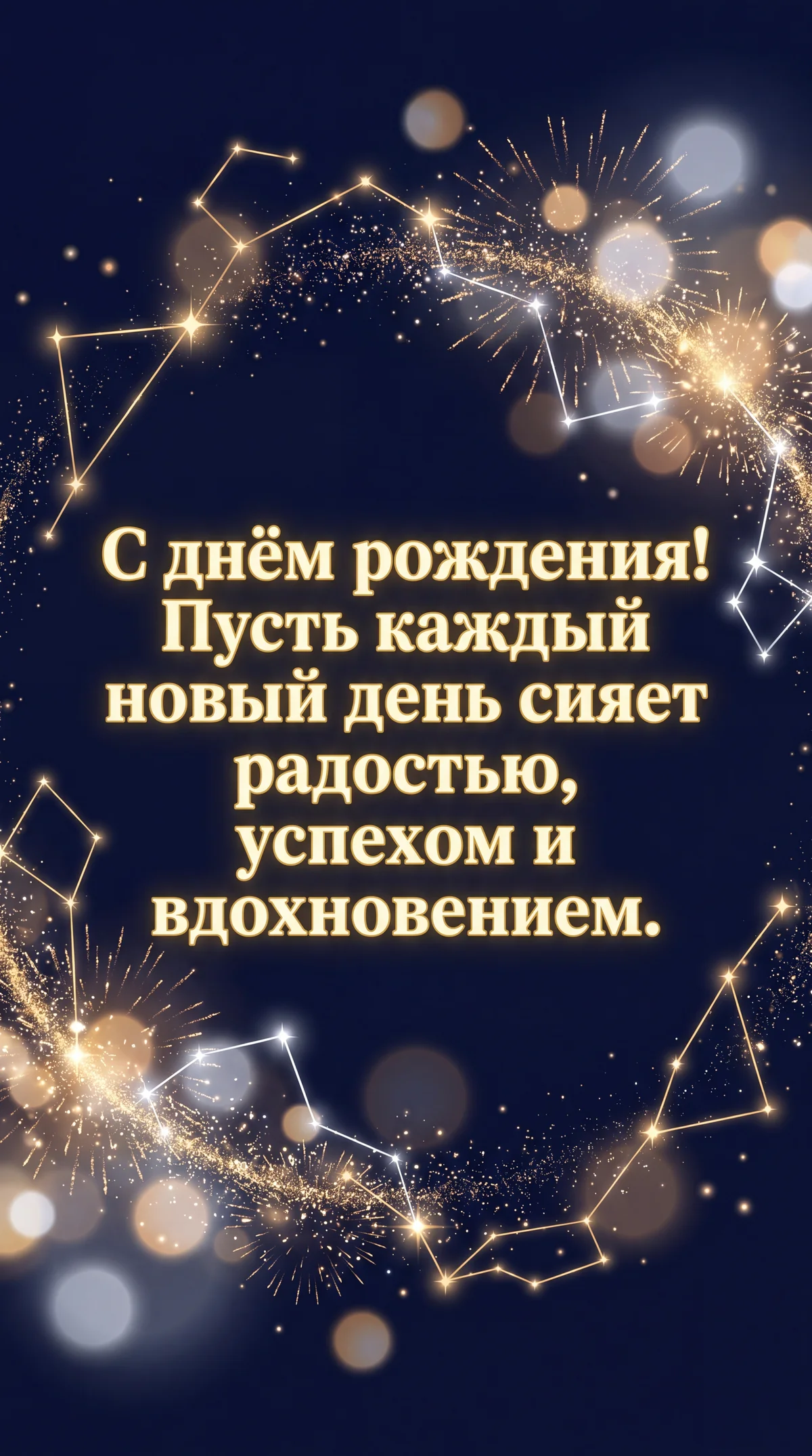 С днём рожденья
