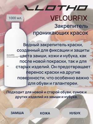 Vlotho VELOURFIX Закрепитель проникающих красок для кожи на водной основе 1 л
