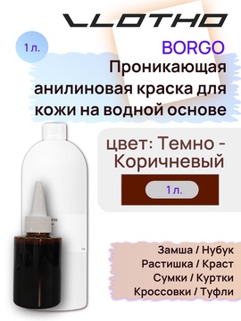 Vlotho Borgo - Анилиновая проникающая краска на водной основе 013 темно коричневый 1л