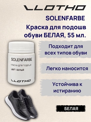 Vlotho Solenfarbe Краска для подошв 55 мл белая