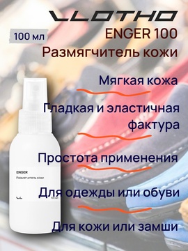 Vlotho ENGER Размягчитель кожи 100 мл