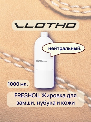 Vlotho FRESHOIL Жировка для замши и нубука нейтральная 1 л