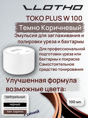Vlotho TOKO PLUS W Эмульсия для заглаживания и полировки уреза и бахтармы 100 мл Темно-Коричневый